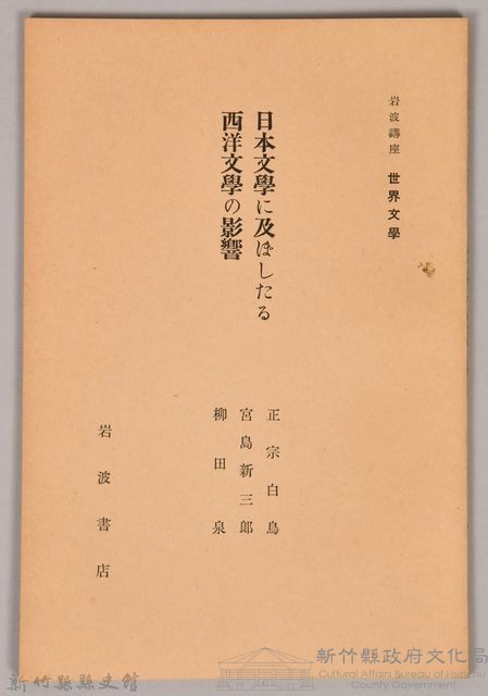 《岩波講座 世界文學  日本文體に及ぼしたる西洋文體の影響》藏品圖，第1張