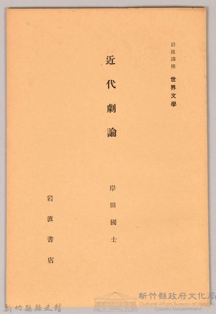 《岩波講座 世界文學 第十三回配本-近代劇論》藏品圖，第1張