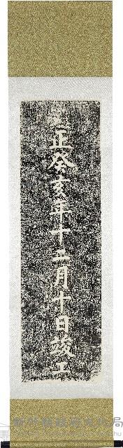 呈甘眾善橋拓本（東向：大正癸亥年十二月十日竣工）藏品圖，第1張