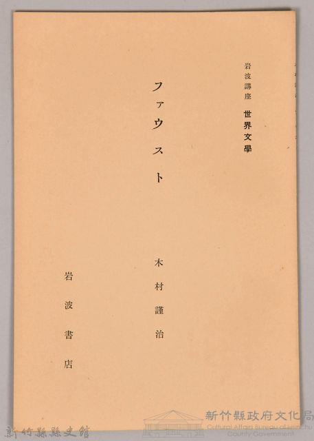 《岩波講座  世界文學  ファウスト 》藏品圖，第1張
