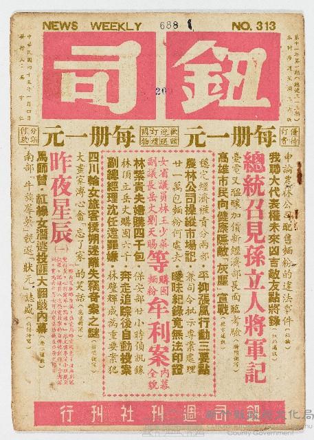 《鈕司週刊》第十年第十一期（總號第三一三期）中華民國45年1月4日出版藏品圖，第1張