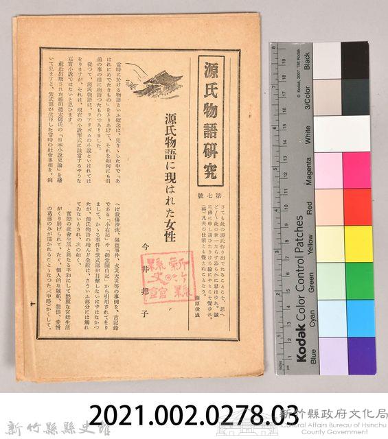 《源氏物語》研究第七號藏品圖，第11張