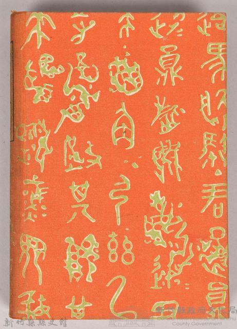 漱石全集第二卷《短篇小說集》上卷藏品圖，第2張