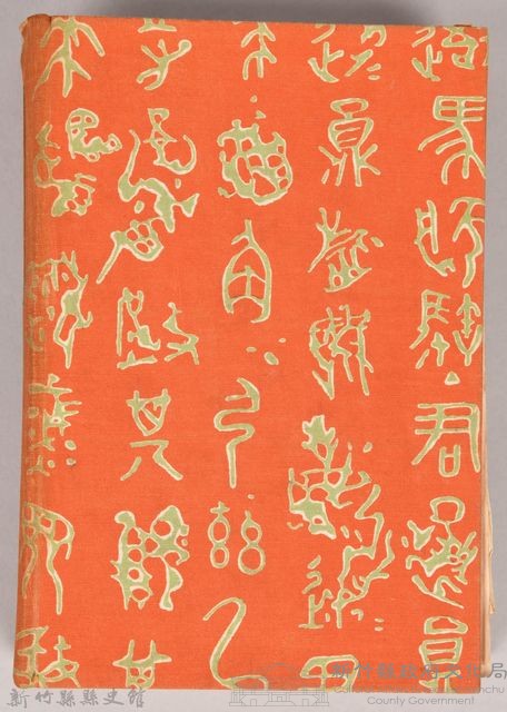 漱石全集 第六卷《それから 門》書籍藏品圖，第2張