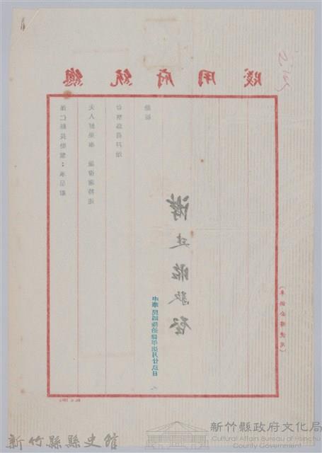 林保仁縣長主政時期公文信緘-1：信箋藏品圖，第2張