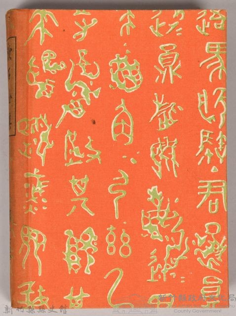 漱石全集第十六卷《日記及斷片 上卷》書籍藏品圖，第2張