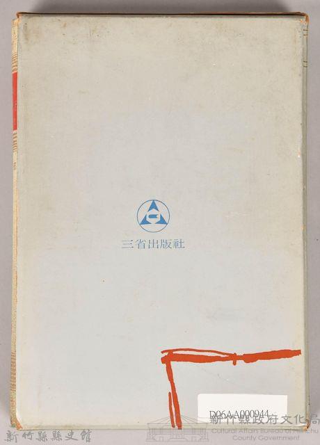 《朝鮮總督府：實錄大河小說（日語版）》第三部　外殼藏品圖，第2張