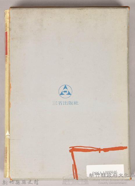 《朝鮮總督府：實錄大河小說（日語版）》第一部　外殼藏品圖，第2張