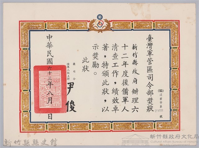 民國六十三年臺灣軍管區司令部頒予新竹縣政府獎狀藏品圖，第1張
