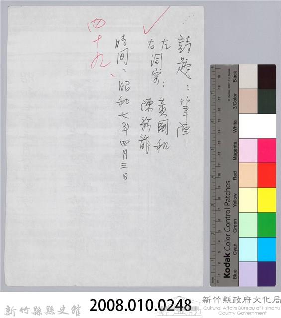 林柏燕輯註：「大新吟社」原稿複印本─四十九藏品圖，第8張