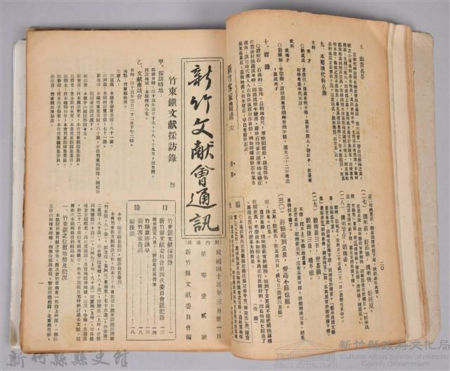 新竹文獻會通訊採集站長置(刊印本)藏品圖，第9張
