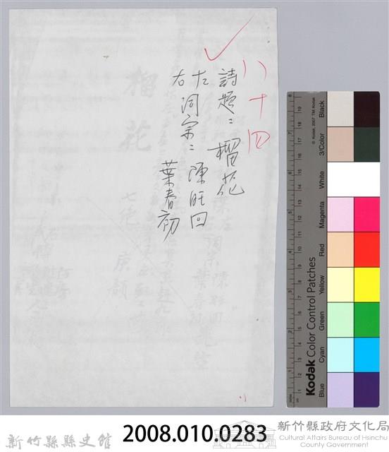 林柏燕輯註：「大新吟社」原稿複印本─八十四藏品圖，第7張