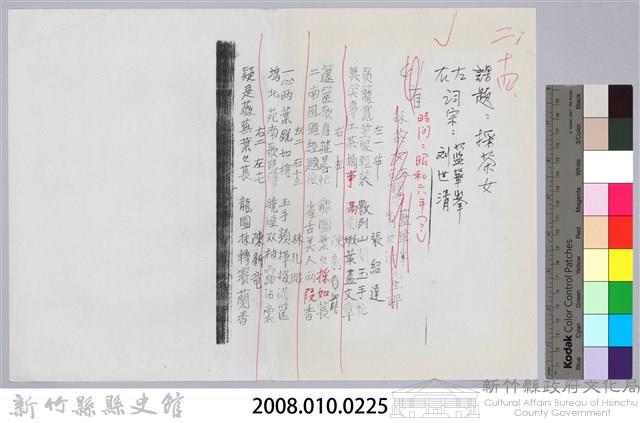 林柏燕輯註：「大新吟社」原稿複印本─二十四藏品圖，第7張