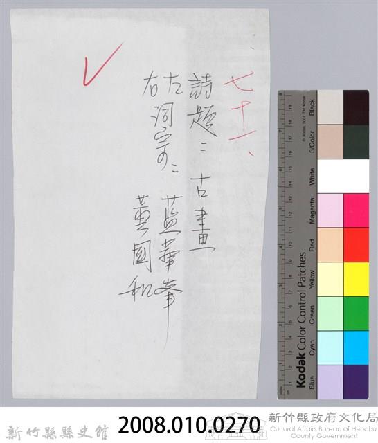 林柏燕輯註：「大新吟社」原稿複印本─七十一藏品圖，第7張