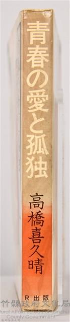 《青春の愛と孤独》藏品圖，第7張