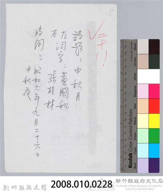 林柏燕輯註：「大新吟社」原稿複印本─二十八藏品圖，第7張