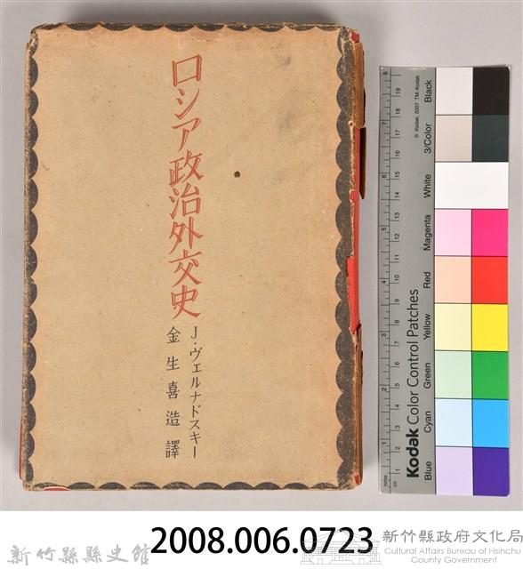 《ロシア政治外交史》藏品圖，第17張