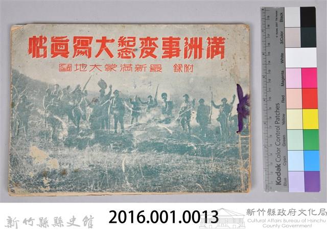 《滿州事變紀念大寫真帖─附錄：最新滿蒙大地圖》藏品圖，第63張