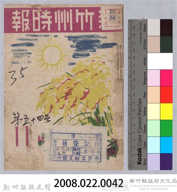 新竹州時報　第54號藏品圖，第143張