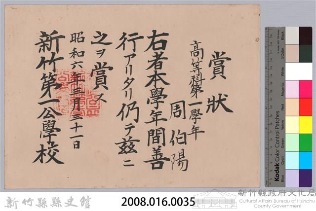 周伯陽高等科第一學年善行賞狀藏品圖，第3張
