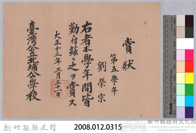 大正十三年臺灣北埔公學校頒予劉榮宗賞狀藏品圖，第3張