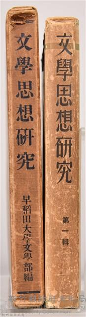 《文學思想研究》藏品圖，第3張