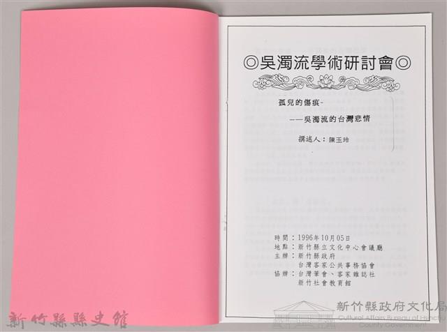 吳濁流學術研討會　撰述人：陳玉玲 〈孤兒的傷痕─吳濁流的台灣悲情〉藏品圖，第3張