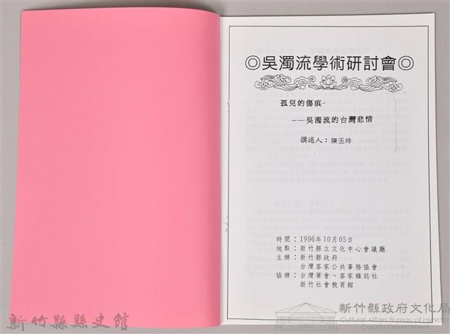 吳濁流學術研討會　撰述人：陳玉玲 〈孤兒的傷痕─吳濁流的台灣悲情〉藏品圖，第3張