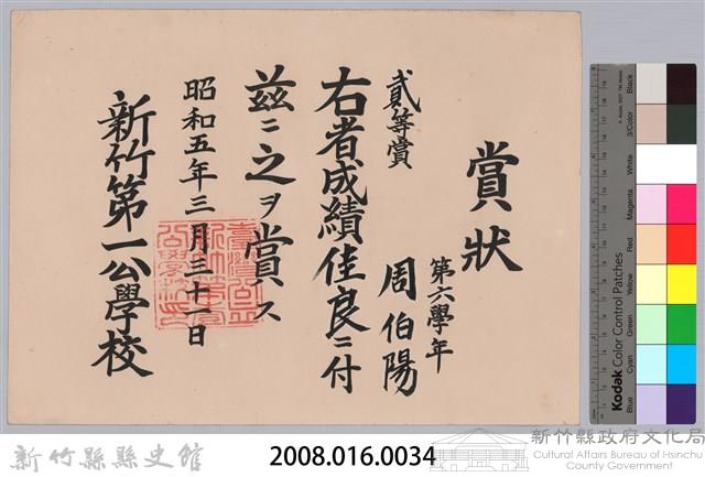 周伯陽第六學年成績佳良貳等賞賞狀藏品圖，第3張