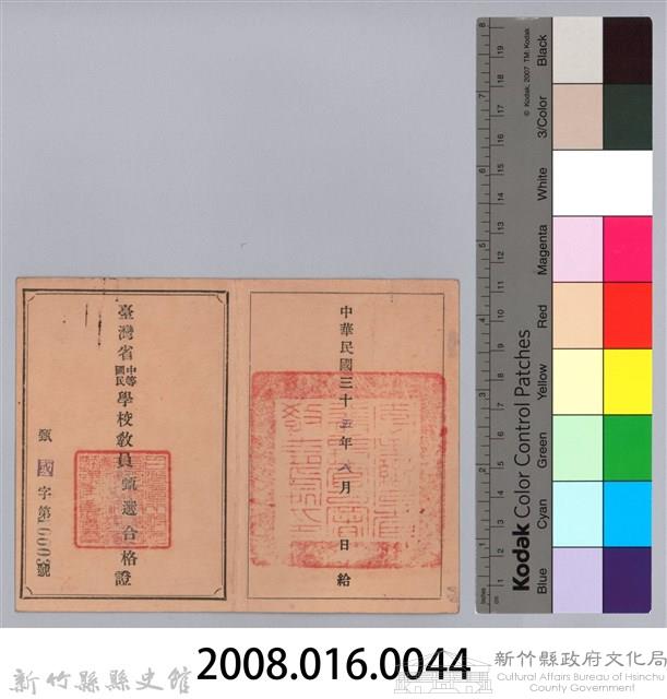臺灣中等國民學校教員甄選合格證（周伯陽）藏品圖，第3張