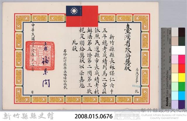 民國六十六年臺灣省政府頒予新竹縣縣長林保仁獎狀藏品圖，第3張
