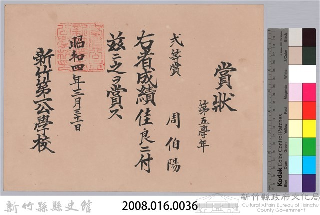 周伯陽第五學年成績佳良弍等賞賞狀藏品圖，第3張
