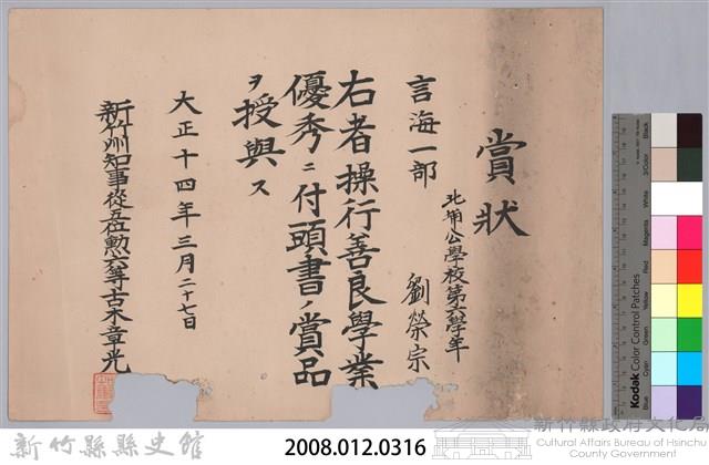 大正十四年頒予劉榮宗賞狀藏品圖，第3張