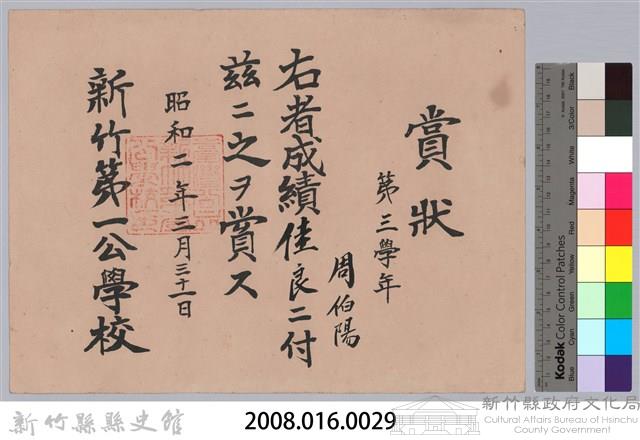 周伯陽第三學年成績佳良賞狀藏品圖，第3張