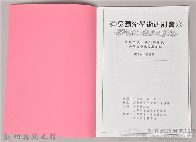 吳濁流學術研討會〈殖民主義異化與自我　吳濁流小說的歷史觀〉藏品圖，第3張