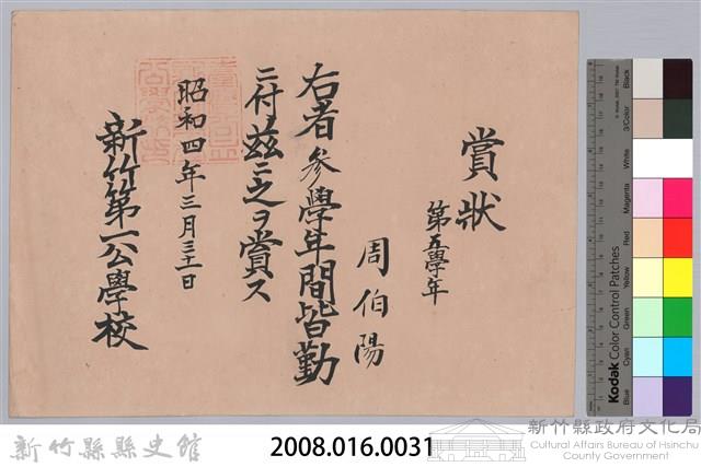 周伯陽第五學年參學年間皆勤賞狀藏品圖，第3張