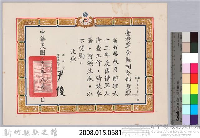 民國六十三年臺灣軍管區司令部頒予新竹縣政府獎狀藏品圖，第3張