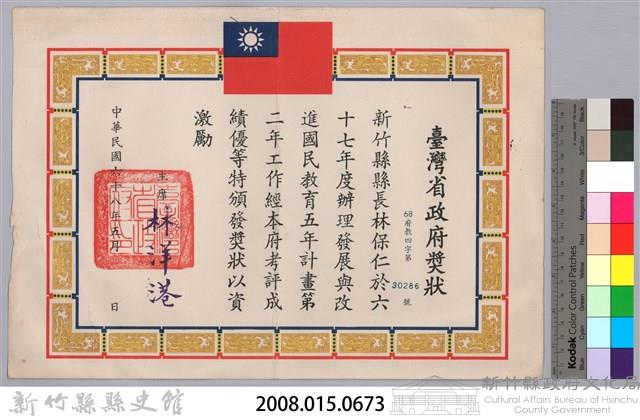 民國六十八年臺灣省政府頒予新竹縣縣長林保仁獎狀藏品圖，第3張