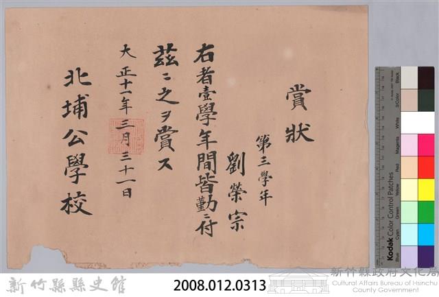 大正十一年北埔公學校頒予劉榮宗賞狀藏品圖，第3張
