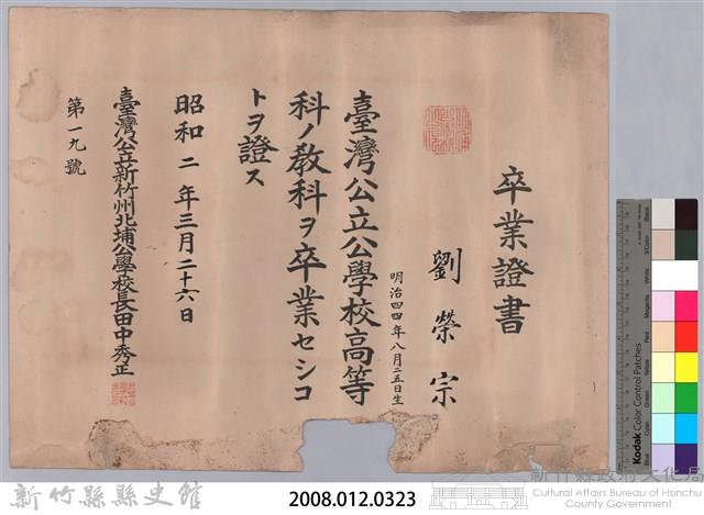 昭和二年北埔公學校頒予劉榮宗卒業證書藏品圖，第3張