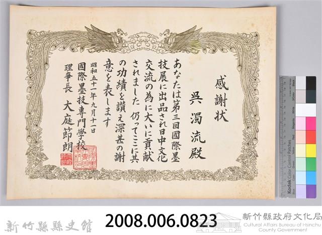 感謝狀─吳濁流第三回國際墨技展藏品圖，第3張