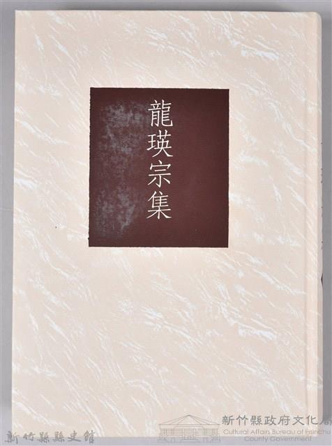 《龍瑛宗集》藏品圖，第3張