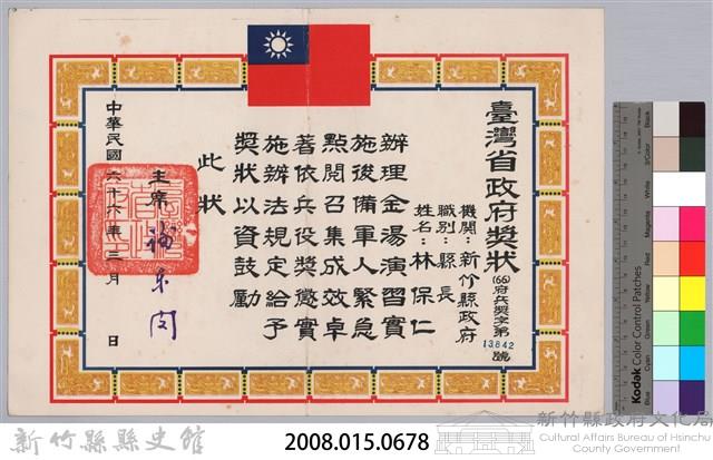 民國六十六年臺灣省政府頒予新竹縣縣長林保仁獎狀藏品圖，第3張