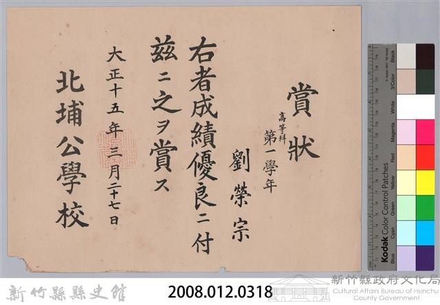 大正十五年北埔公學校頒予劉榮宗賞狀藏品圖，第3張