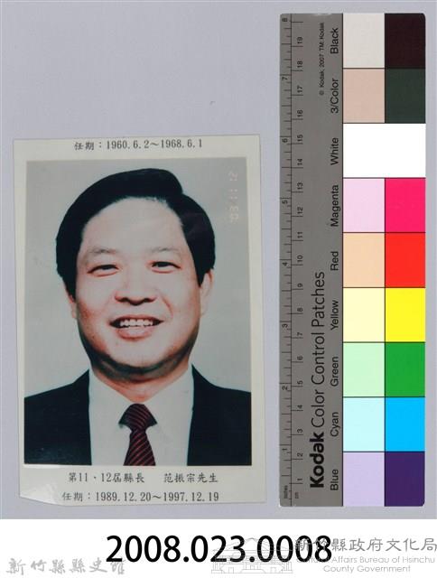 新竹縣第11、12任縣長〈范振宗〉半身肖像照藏品圖，第3張