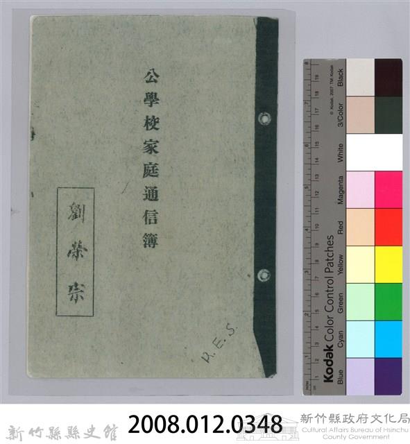 劉榮宗公學校家庭通信簿封面藏品圖，第3張