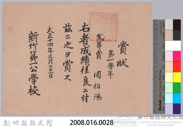 周伯陽第一學年成績佳良弍等賞賞狀藏品圖，第3張