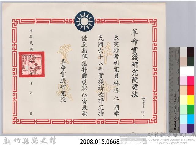 民國六十八年革命實踐研究院頒予結業研究員林保仁獎狀藏品圖，第3張