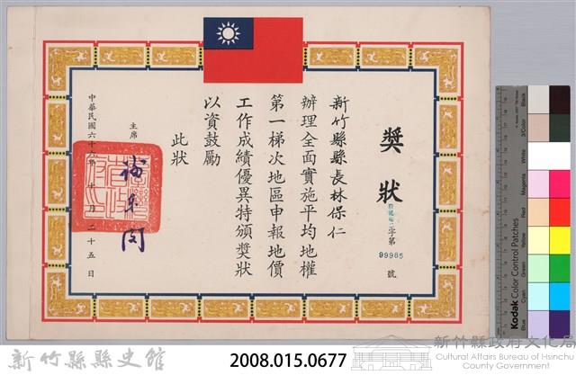 民國六十六年臺灣省政府頒予新竹縣縣長林保仁獎狀藏品圖，第3張