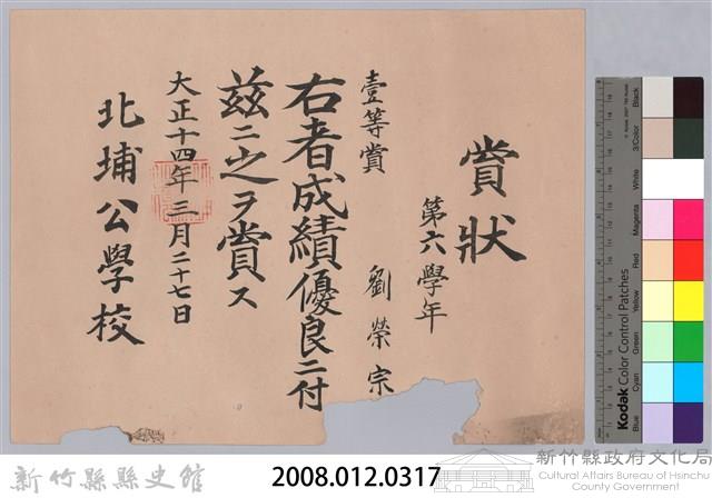 大正十四年北埔公學校頒予劉榮宗賞狀藏品圖，第3張